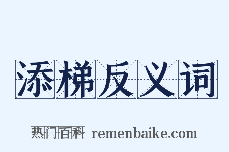 添梯反义词是什么意思的图片
